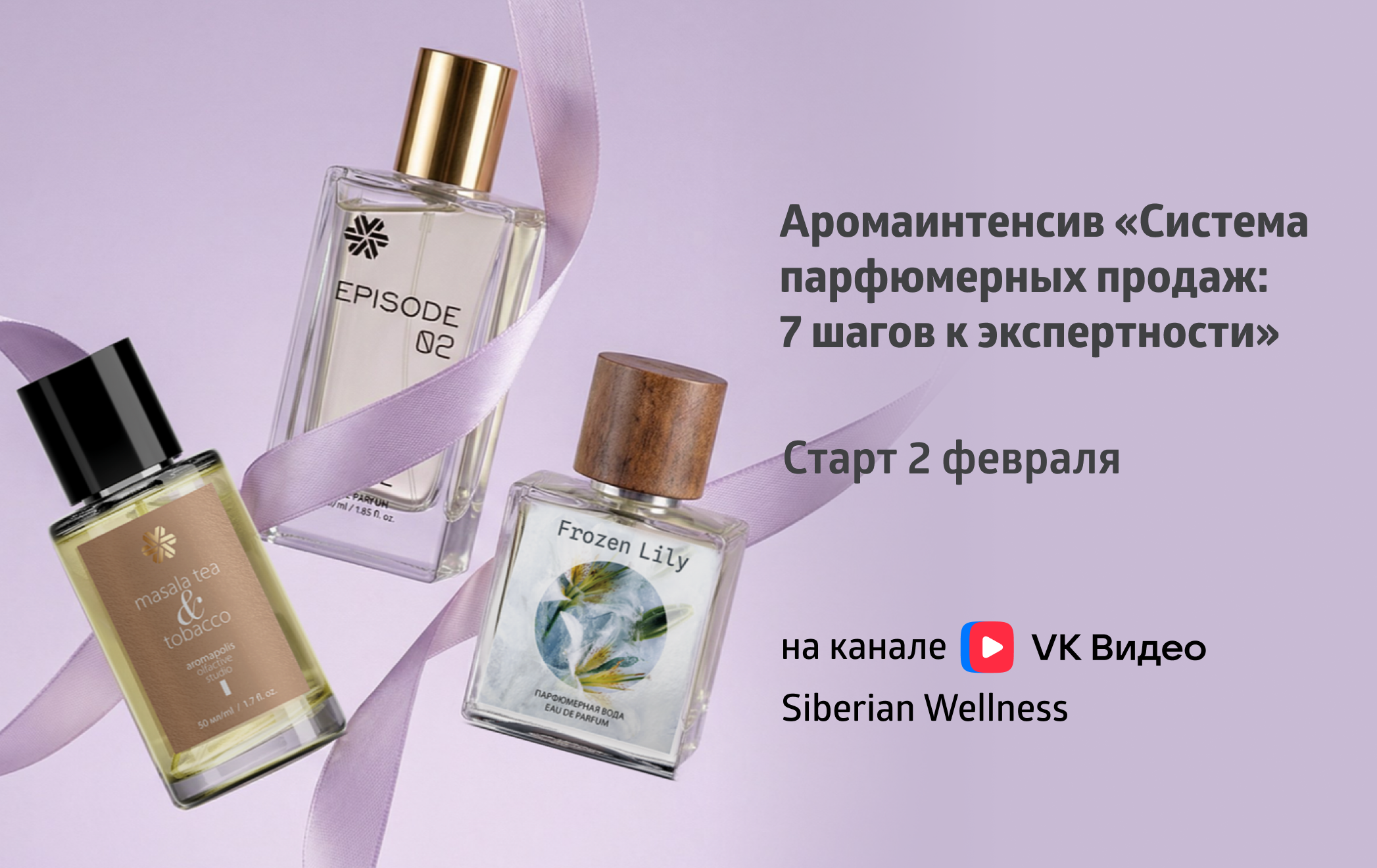 Аромаинтенсив «Парфюмерлік сату жүйесі: сарапшылыққа 7 қадам»: 2 ақпанда басталады!