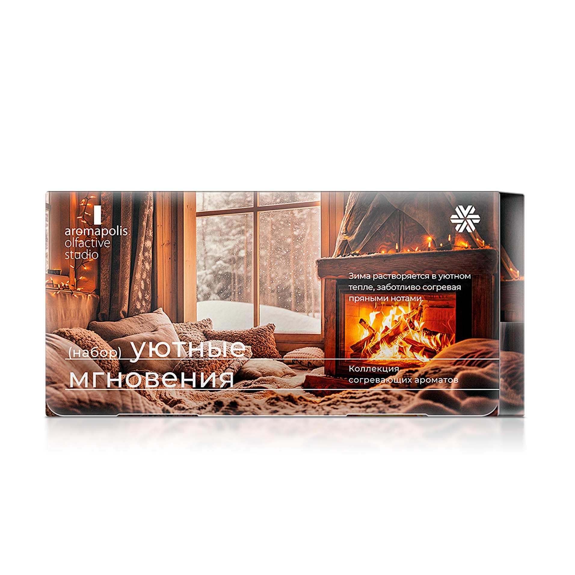 Aromapolis Olfactive Studio - «Жайлы сәттер» жиынтығы